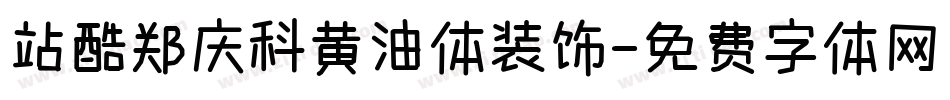 站酷郑庆科黄油体装饰字体转换