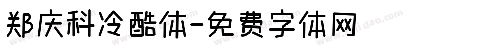 郑庆科冷酷体字体转换
