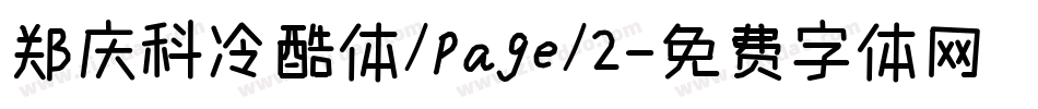 郑庆科冷酷体/page/2字体转换