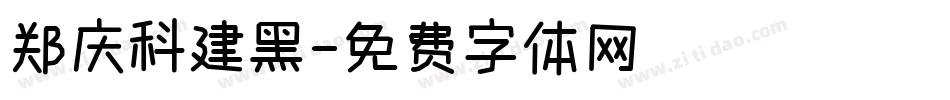 郑庆科建黑字体转换