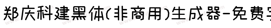 郑庆科建黑体(非商用)生成器字体转换