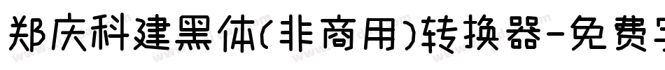 郑庆科建黑体(非商用)转换器字体转换