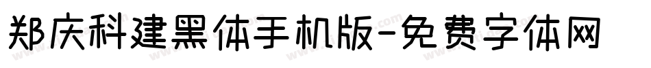 郑庆科建黑体手机版字体转换