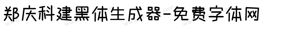 郑庆科建黑体生成器字体转换