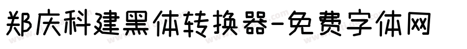 郑庆科建黑体转换器字体转换