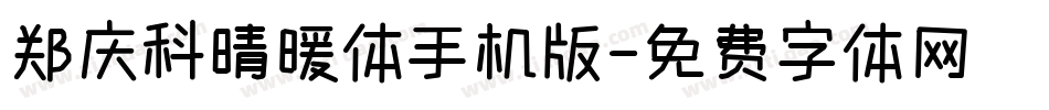 郑庆科晴暖体手机版字体转换