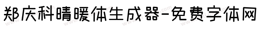 郑庆科晴暖体生成器字体转换