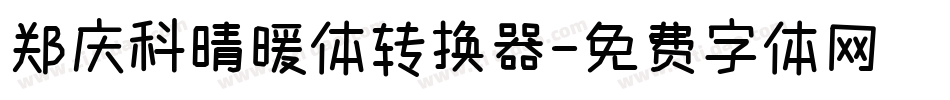 郑庆科晴暖体转换器字体转换