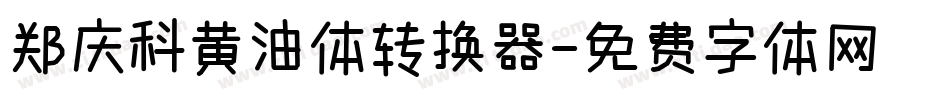 郑庆科黄油体转换器字体转换