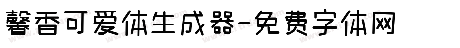 馨香可爱体生成器字体转换