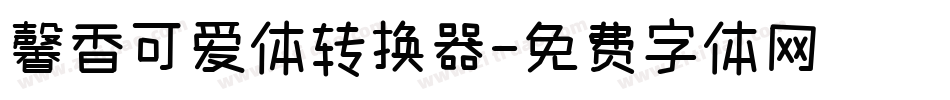 馨香可爱体转换器字体转换