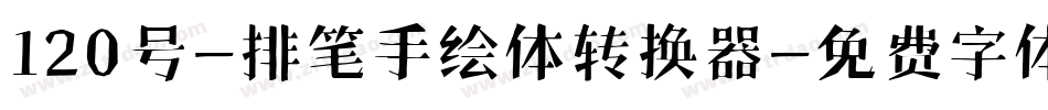 120号-排笔手绘体转换器字体转换