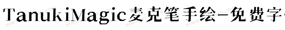 TanukiMagic麦克笔手绘字体转换