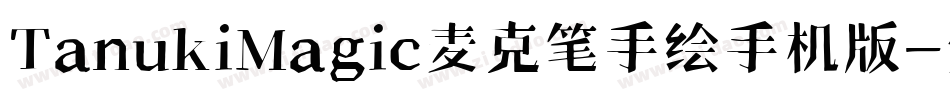 TanukiMagic麦克笔手绘手机版字体转换
