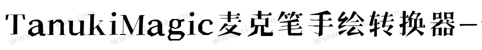 TanukiMagic麦克笔手绘转换器字体转换