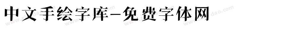 中文手绘字库字体转换
