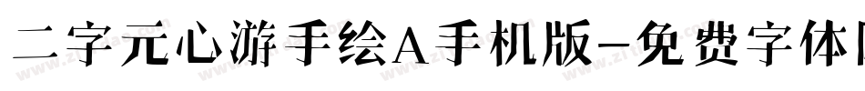 二字元心游手绘A手机版字体转换