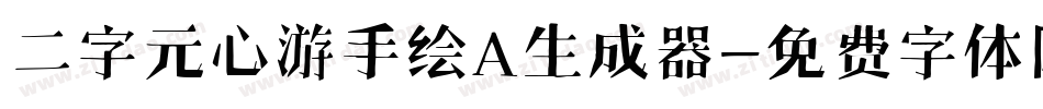 二字元心游手绘A生成器字体转换