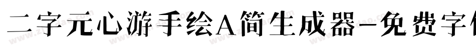 二字元心游手绘A简生成器字体转换
