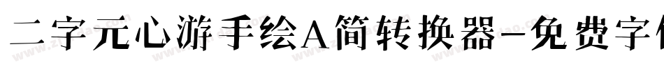 二字元心游手绘A简转换器字体转换