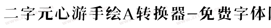 二字元心游手绘A转换器字体转换
