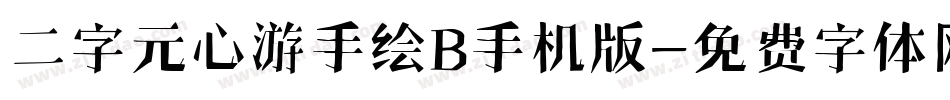 二字元心游手绘B手机版字体转换