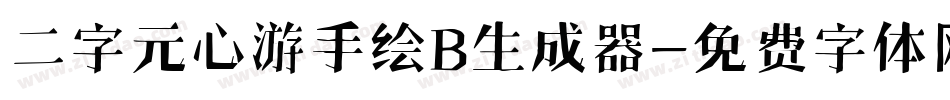 二字元心游手绘B生成器字体转换