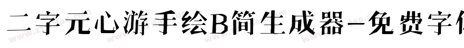 二字元心游手绘B简生成器字体转换
