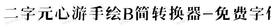二字元心游手绘B简转换器字体转换