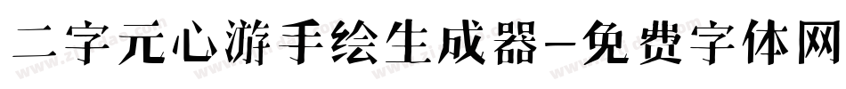 二字元心游手绘生成器字体转换