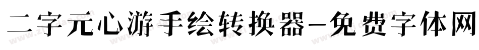 二字元心游手绘转换器字体转换