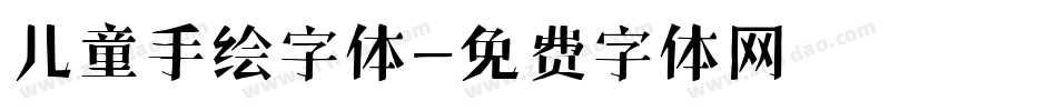 儿童手绘字体字体转换