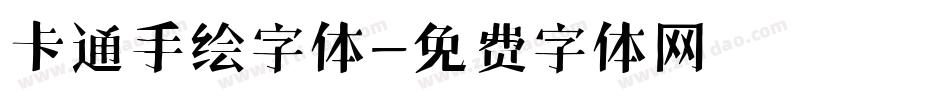 卡通手绘字体字体转换