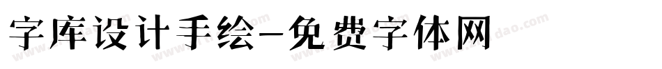 字库设计手绘字体转换