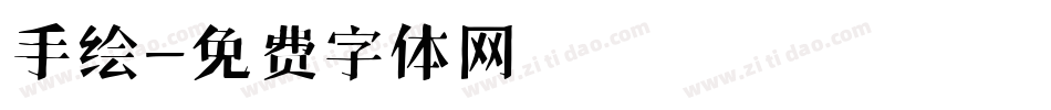 手绘字体转换