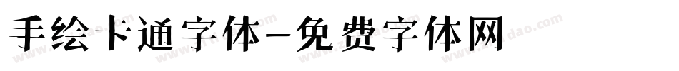 手绘卡通字体字体转换