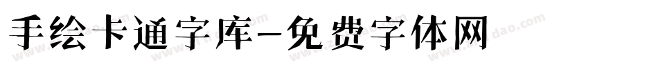 手绘卡通字库字体转换