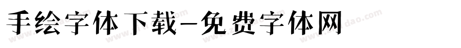 手绘字体下载字体转换