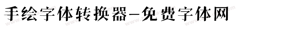 手绘字体转换器字体转换