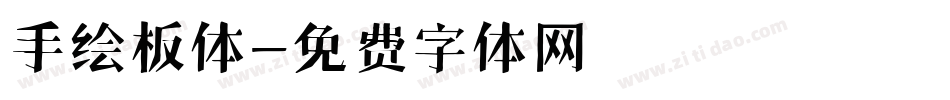 手绘板体字体转换