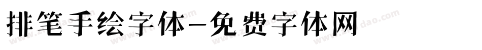 排笔手绘字体字体转换