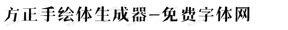方正手绘体生成器字体转换