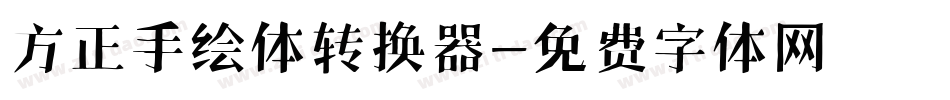 方正手绘体转换器字体转换