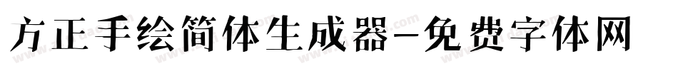 方正手绘简体生成器字体转换
