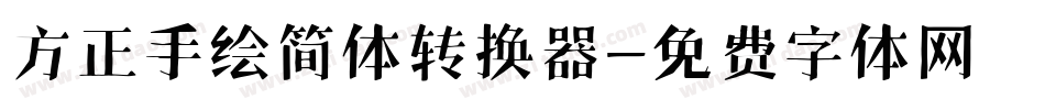 方正手绘简体转换器字体转换