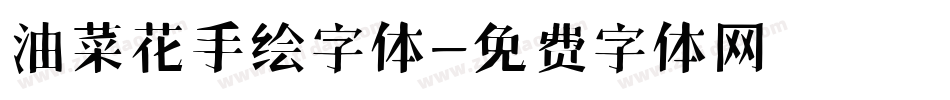 油菜花手绘字体字体转换