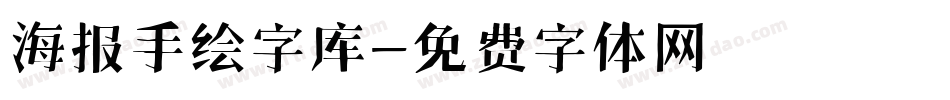 海报手绘字库字体转换