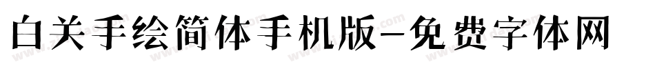 白关手绘简体手机版字体转换