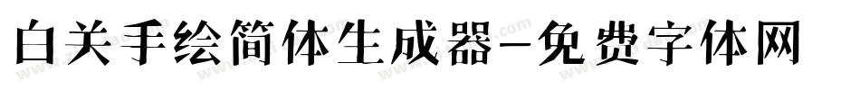 白关手绘简体生成器字体转换
