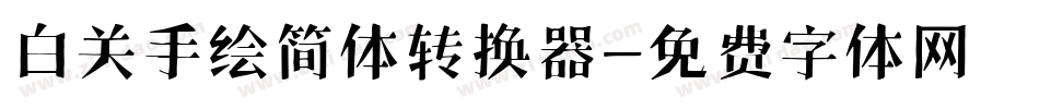 白关手绘简体转换器字体转换